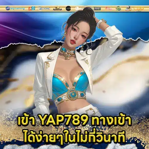 YAP789 ทางเข้า YAP789 ทางเข้า