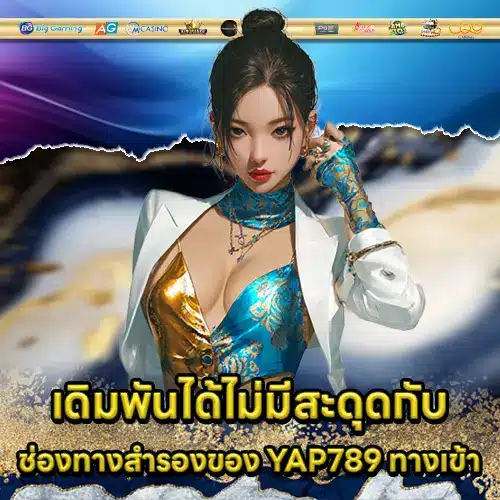 YAP789 ทางเข้า YAP789 ทางเข้า