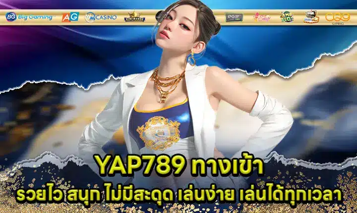YAP789 ทางเข้า YAP789 ทางเข้า